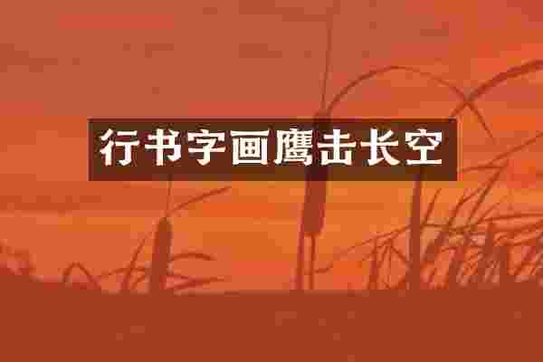 行书字画鹰击长空