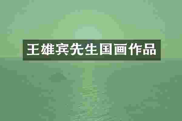 王雄宾先生国画作品