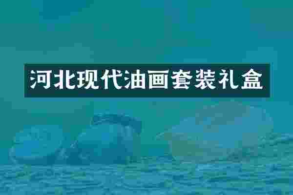 河北现代油画套装礼盒
