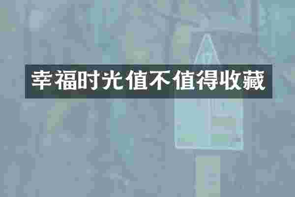 幸福时光值不值得收藏