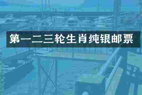 第一二三轮生肖纯银邮票