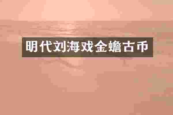 明代刘海戏金蟾古币