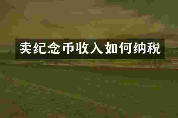 卖纪念币收入如何纳税