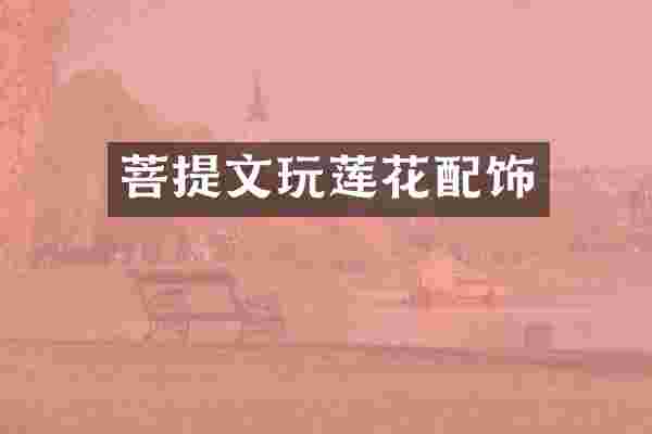 菩提文玩莲花配饰