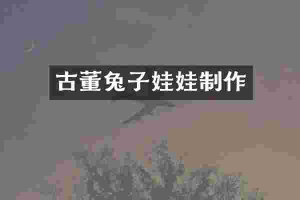 古董兔子娃娃制作