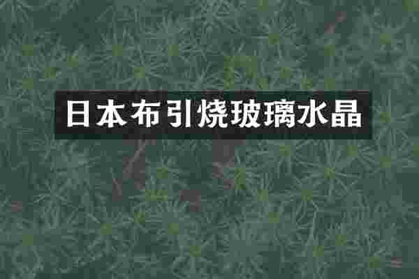 日本布引烧玻璃水晶