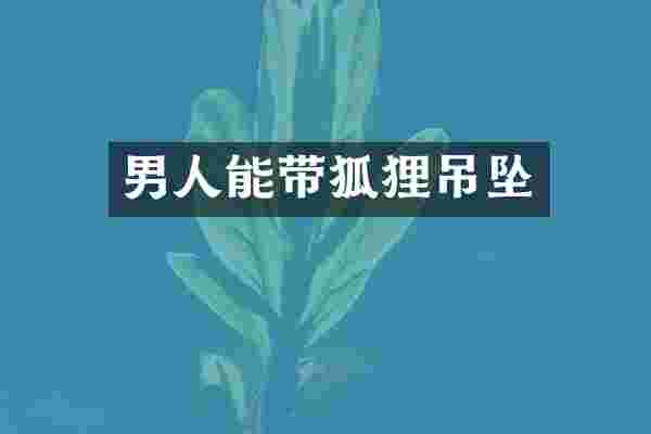 男人能带狐狸吊坠