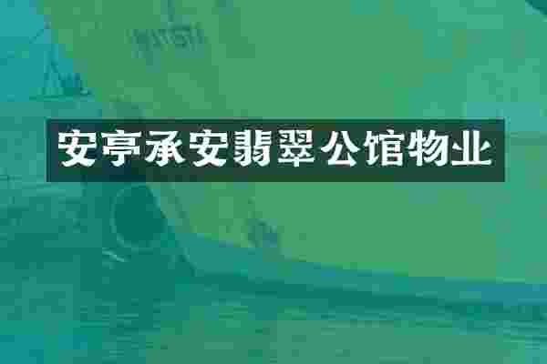 安亭承安翡翠公馆物业