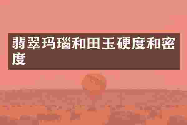 翡翠玛瑙和田玉硬度和密度