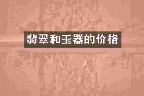 翡翠和玉器的价格