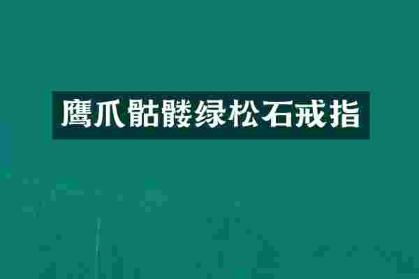 鹰爪骷髅绿松石戒指