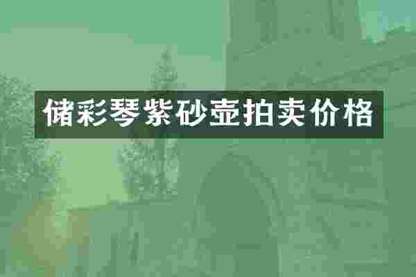 储彩琴紫砂壶拍卖价格