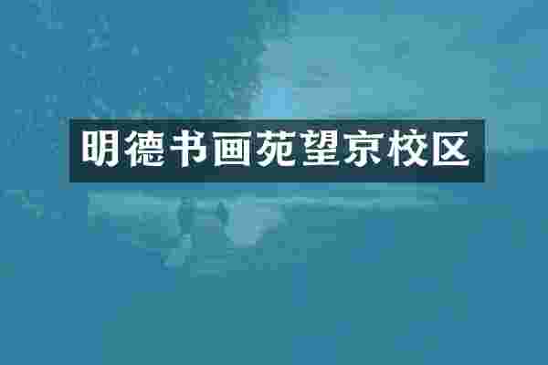 明德书画苑望京校区