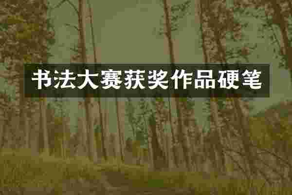 书法大赛作品硬笔