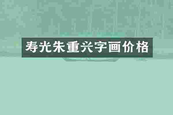 寿光朱重兴字画价格