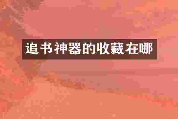 追书神器的收藏在哪