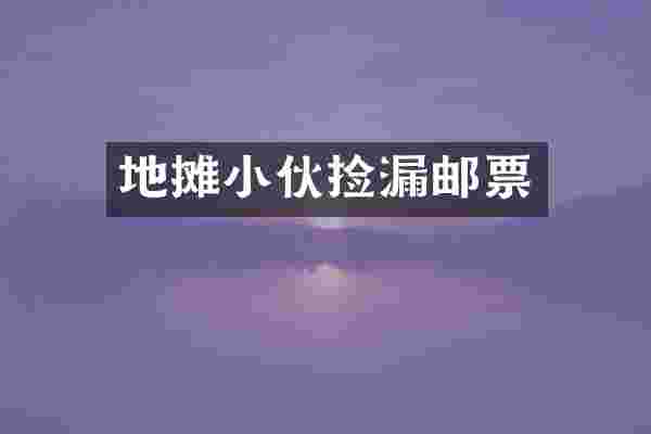 地摊小伙捡漏邮票