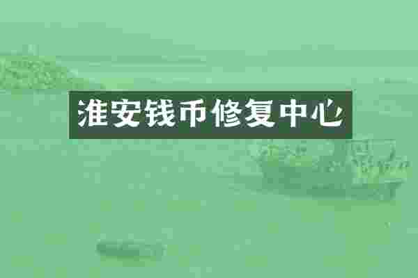 淮安钱币修复中心