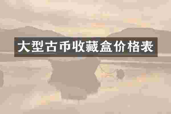 大型古币收藏盒价格表