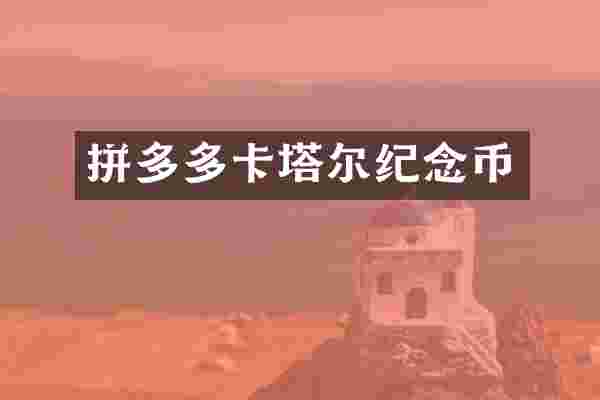 拼多多卡塔尔纪念币