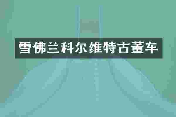 雪佛兰科尔维特古董车