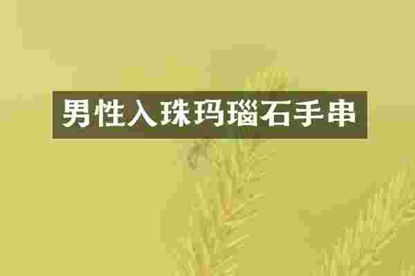 男性入珠玛瑙石手串