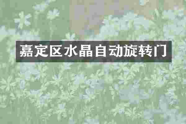 嘉定区水晶自动旋转门