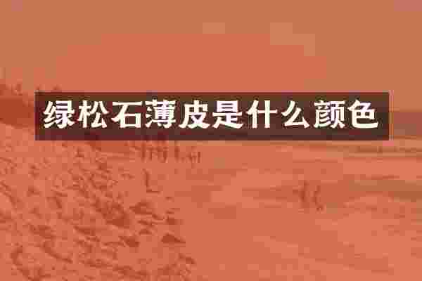 绿松石薄皮是什么颜色