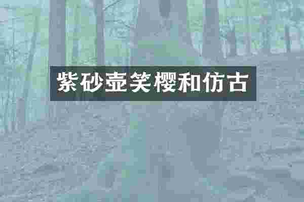紫砂壶笑樱和仿古