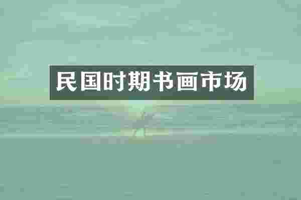 民国时期书画市场