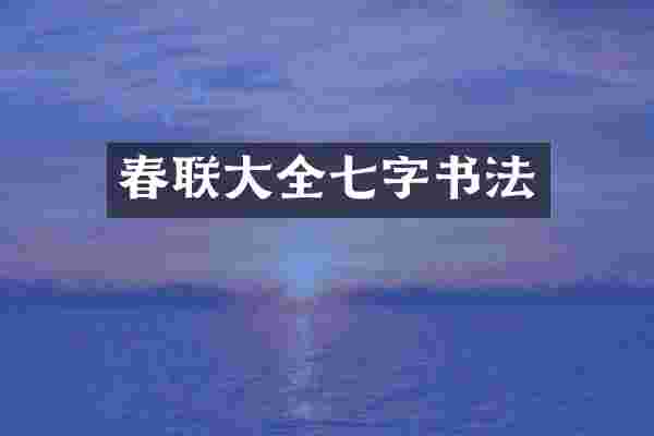 春联大全七字书法