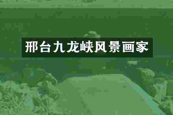 邢台九龙峡风景画家
