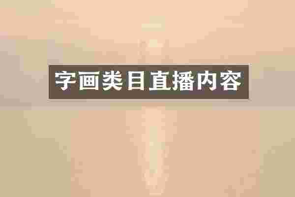 字画类目直播内容