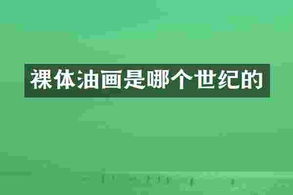 裸体油画是哪个世纪的