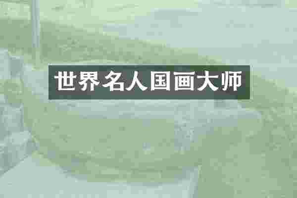 世界名人国画大师
