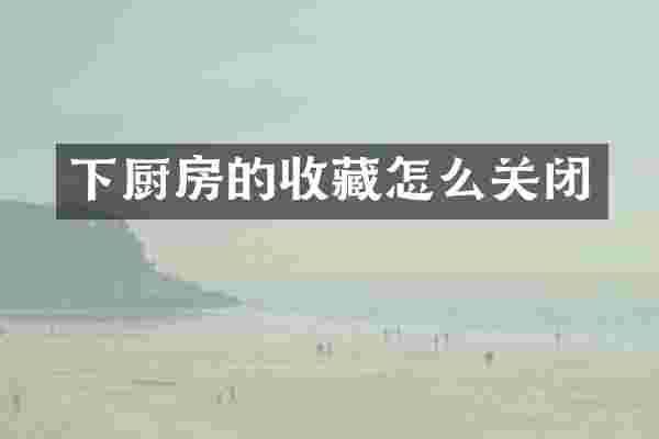 下厨房的收藏怎么关闭