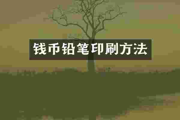 钱币铅笔印刷方法