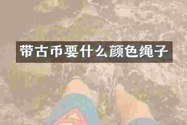 带古币要什么颜色绳子