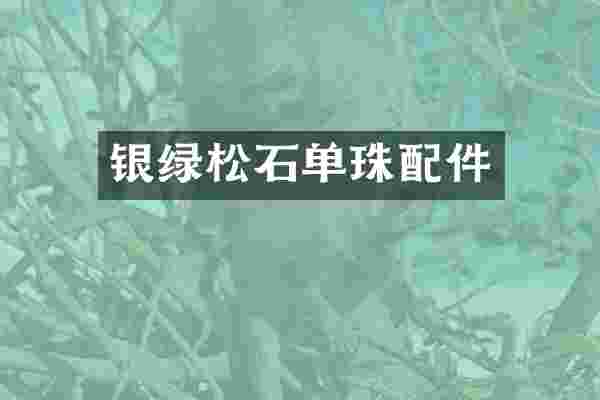 银绿松石单珠配件