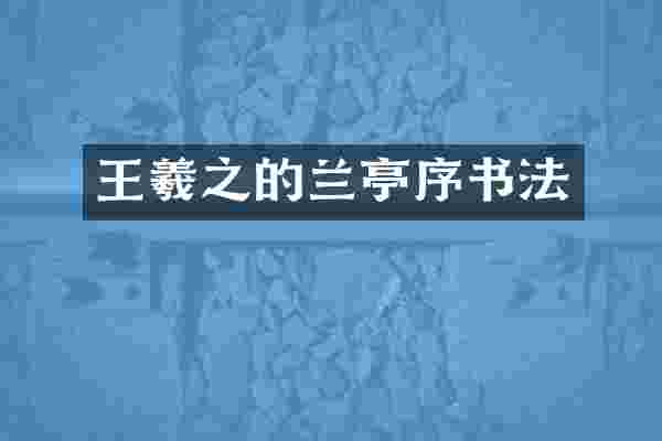 王羲之的兰亭序书法