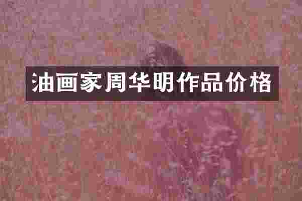 油画家周华明作品价格