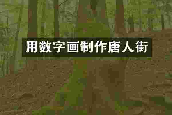 用数字画制作唐人街