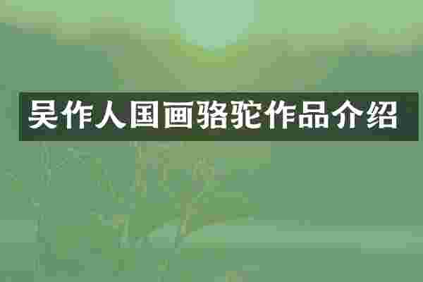 吴作人国画骆驼作品介绍