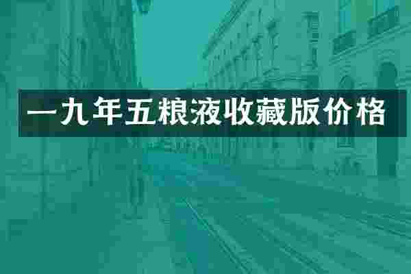 一九年五粮液收藏版价格