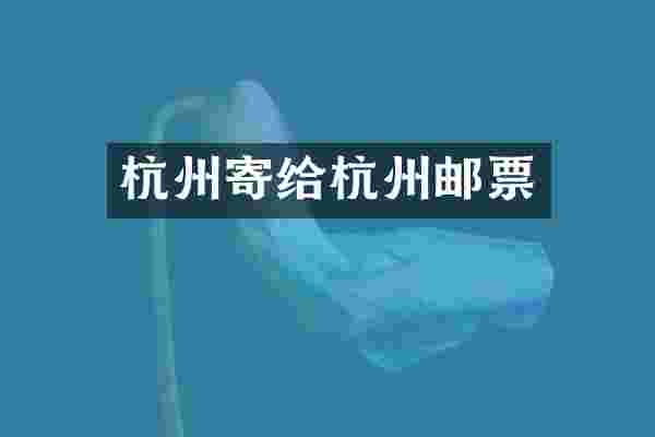 杭州寄给杭州邮票