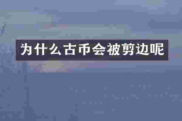 为什么古币会被剪边呢