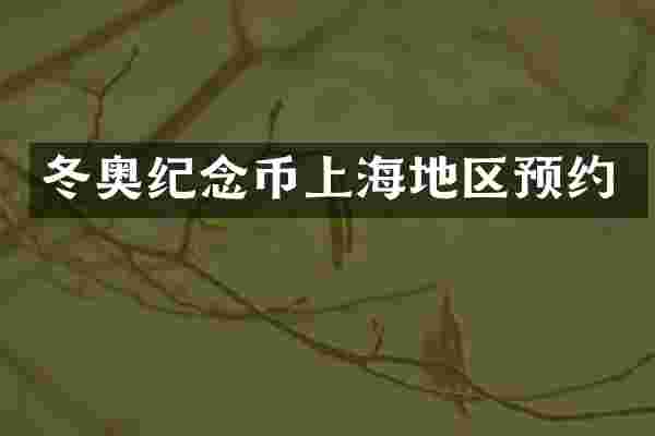 冬奥纪念币上海地区预约