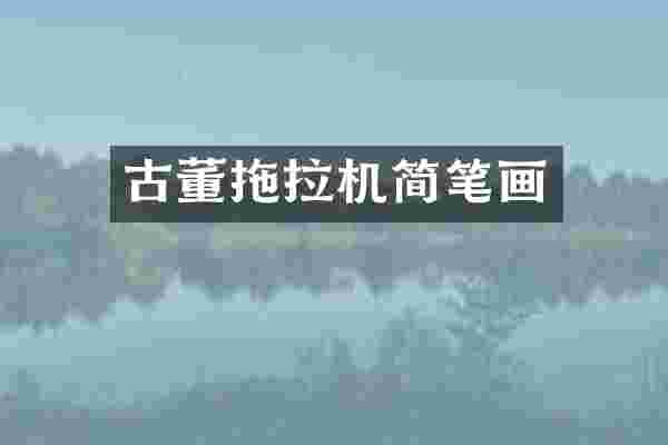古董拖拉机简笔画