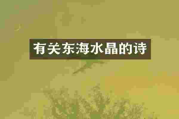 有关东海水晶的诗