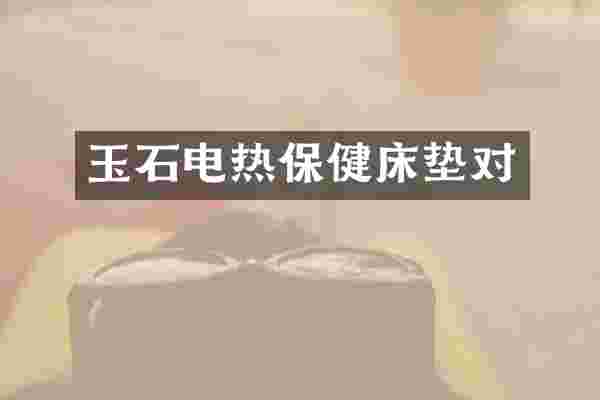 玉石电热保健床垫对